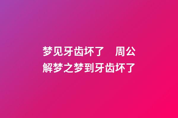 梦见牙齿坏了　周公解梦之梦到牙齿坏了